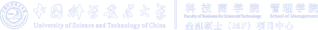中国科学技术大学金融硕士（MF）项目中心